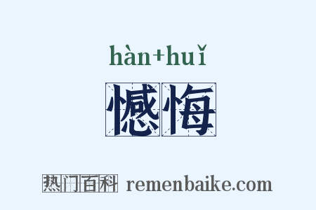 憾悔是什么意思的图片
